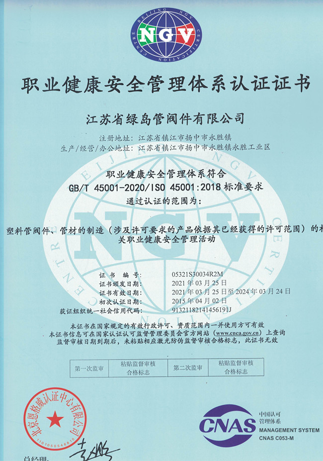 ISO45001-职业健康管理体系证书